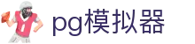 pg模拟器 - 完美还原掌握每一次指尖律动